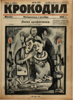 Обложка для Крокодил, 1922 , № 06.pdf